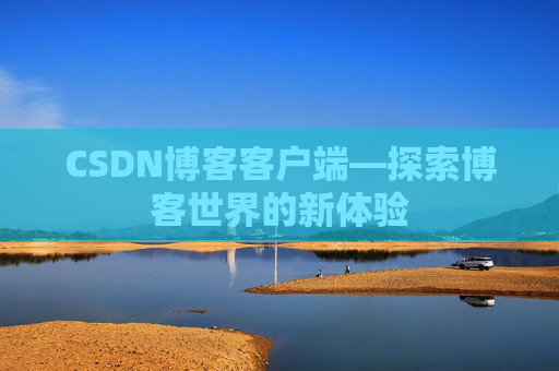 CSDN博客客户端—探索博客世界的新体验
