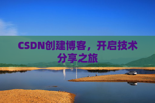 CSDN创建博客，开启技术分享之旅